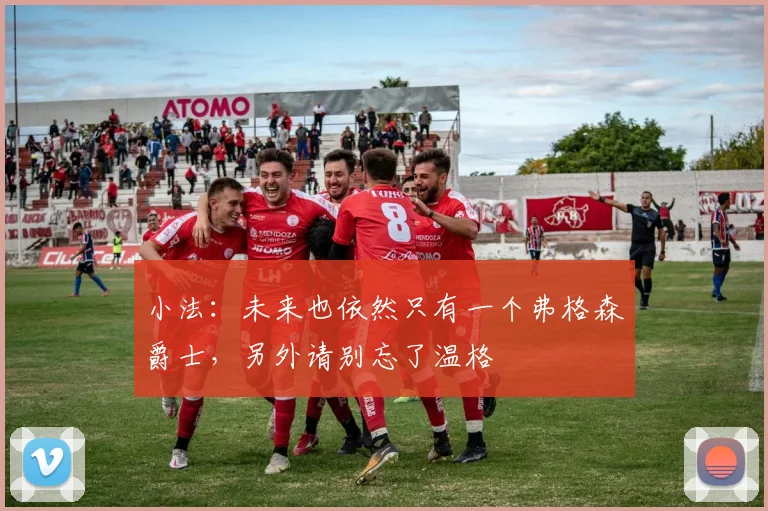 小法：未来也依然只有一个弗格森爵士，另外请别忘了温格