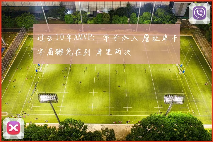 过去10年AMVP：华子加入 詹杜库卡字眉獭兔在列 库里两次