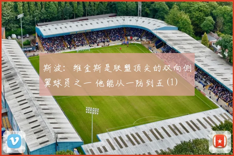 斯波：维金斯是联盟顶尖的双向侧翼球员之一 他能从一防到五(1)