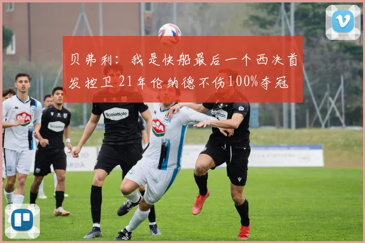 贝弗利：我是快船最后一个西决首发控卫 21年伦纳德不伤100%夺冠