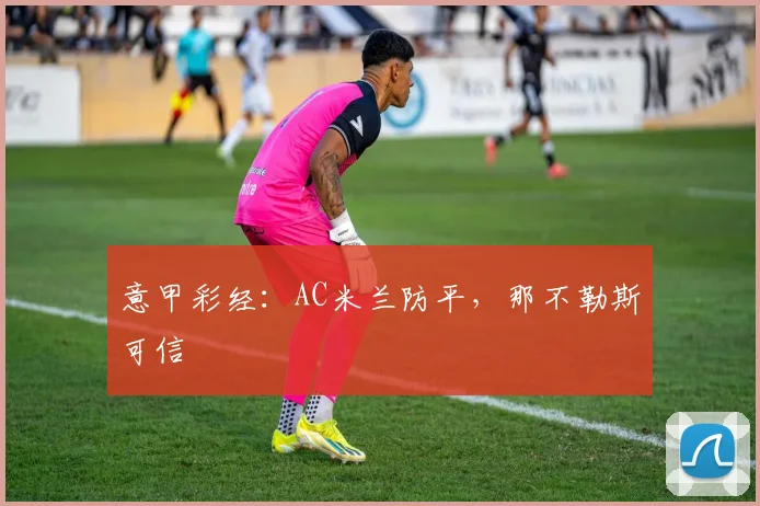 意甲彩经：AC米兰防平，那不勒斯可信