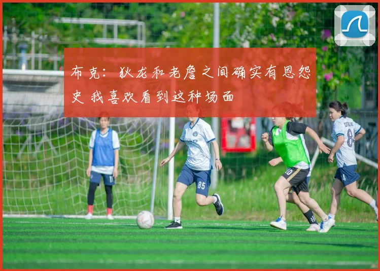布克：狄龙和老詹之间确实有恩怨史 我喜欢看到这种场面